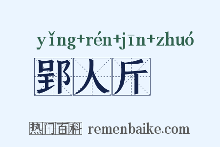 郢人斤斲是什么意思的图片